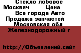 Стекло лобовое Москвич 2141 › Цена ­ 1 000 - Все города Авто » Продажа запчастей   . Московская обл.,Железнодорожный г.